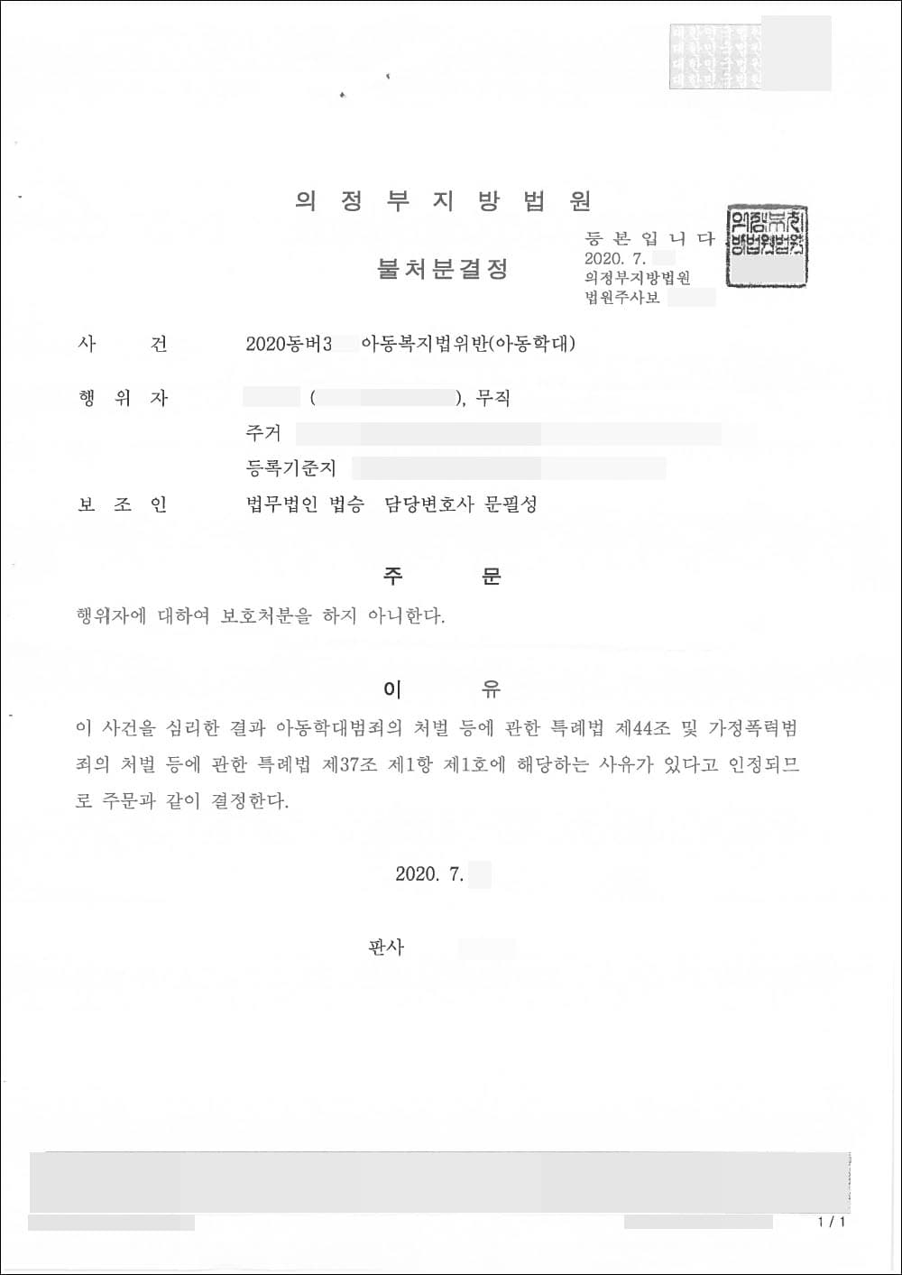 불처분결정 | 아동복지법위반(아동학대) - 의정부지방법원 2020동버**