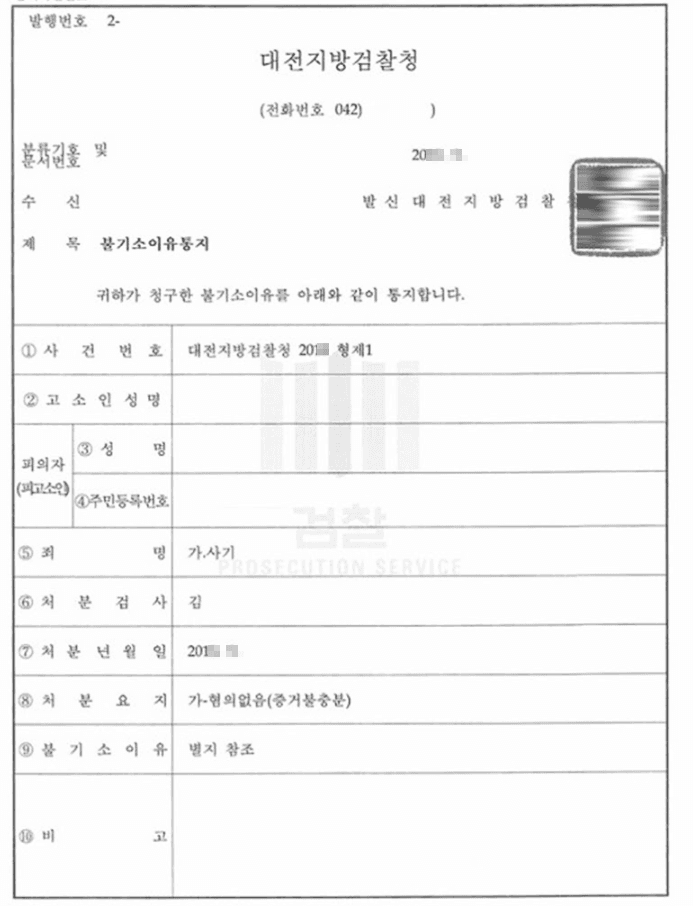혐의없음(증거불충분)ㅣ사기 - 대전지방검찰청 20**형제1***