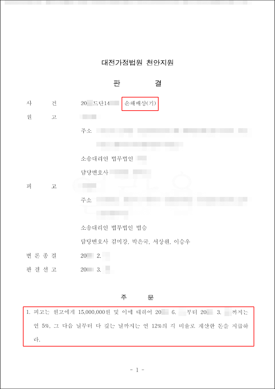 일부승소 | 손해배상 - 대전가정법원 천안지원 20**드단14***
