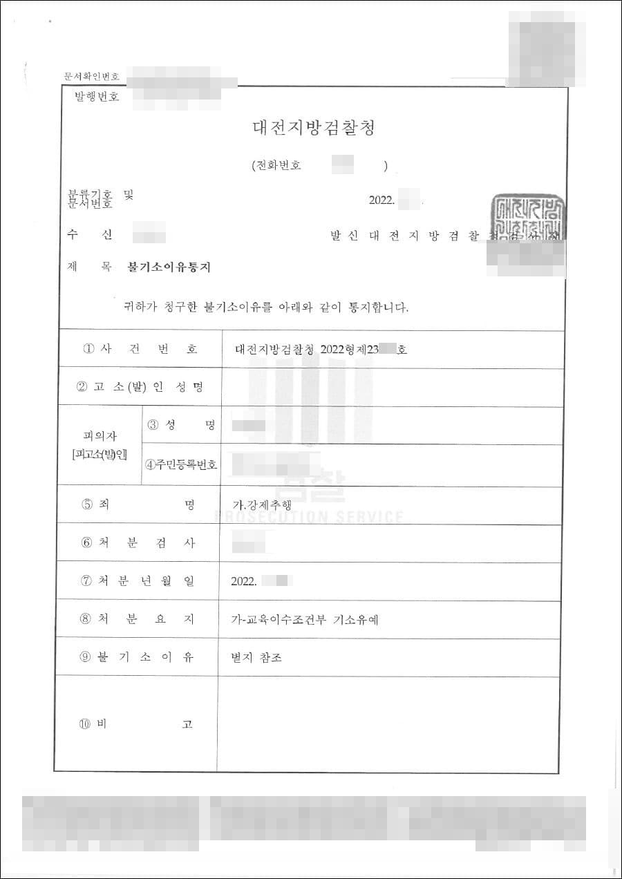 교육이수조건부 기소유예 | 강제추행 - 대전지방검찰청 20**형제23***