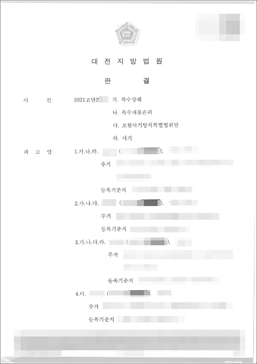 집행유예 | 보험사기방지특별법위반, 특수상해 및 특수재물손괴 - 대전지방법원 2021고단2***호