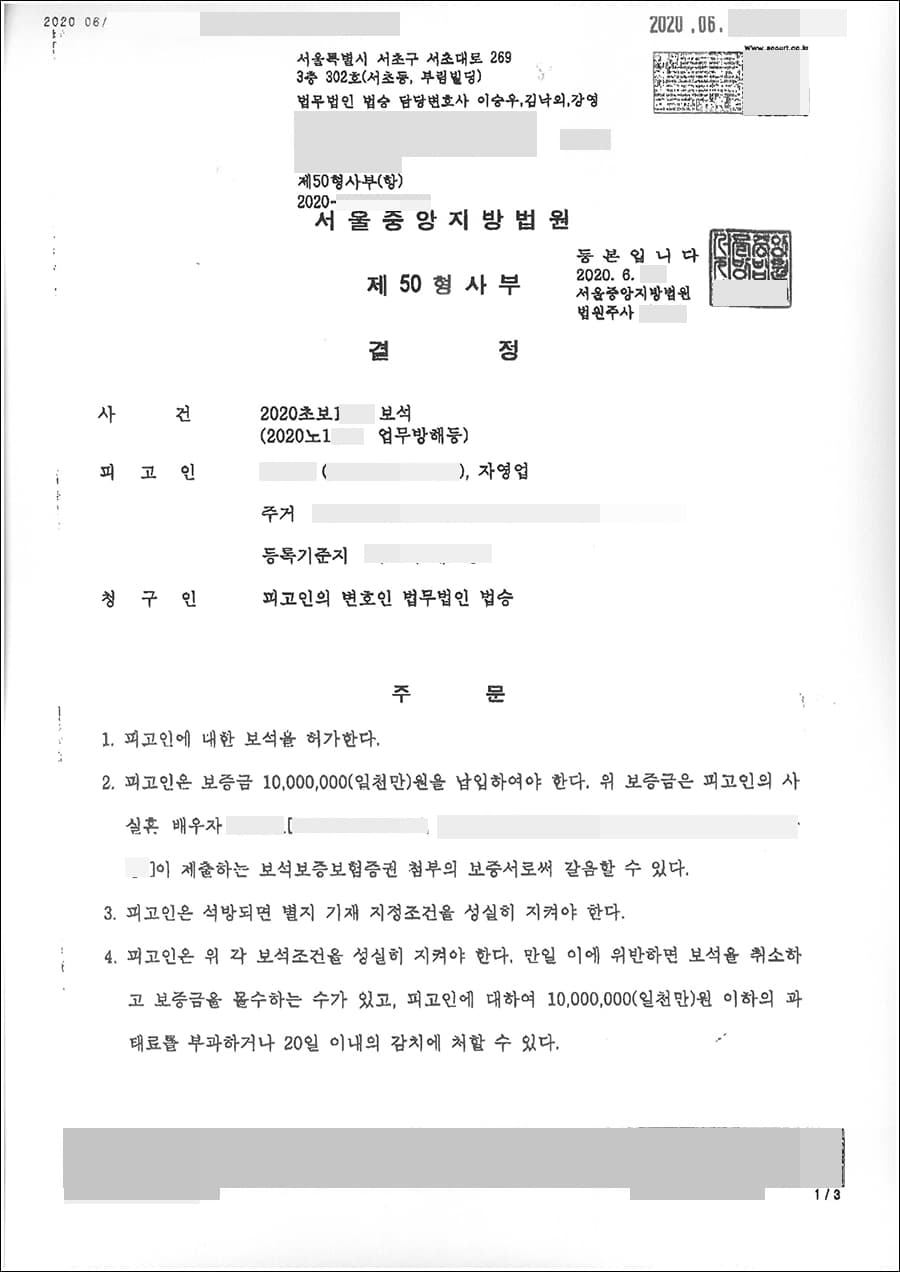 보석 허가 | 업무방해, 폭행 -서울중앙지방법원 2020초보1**