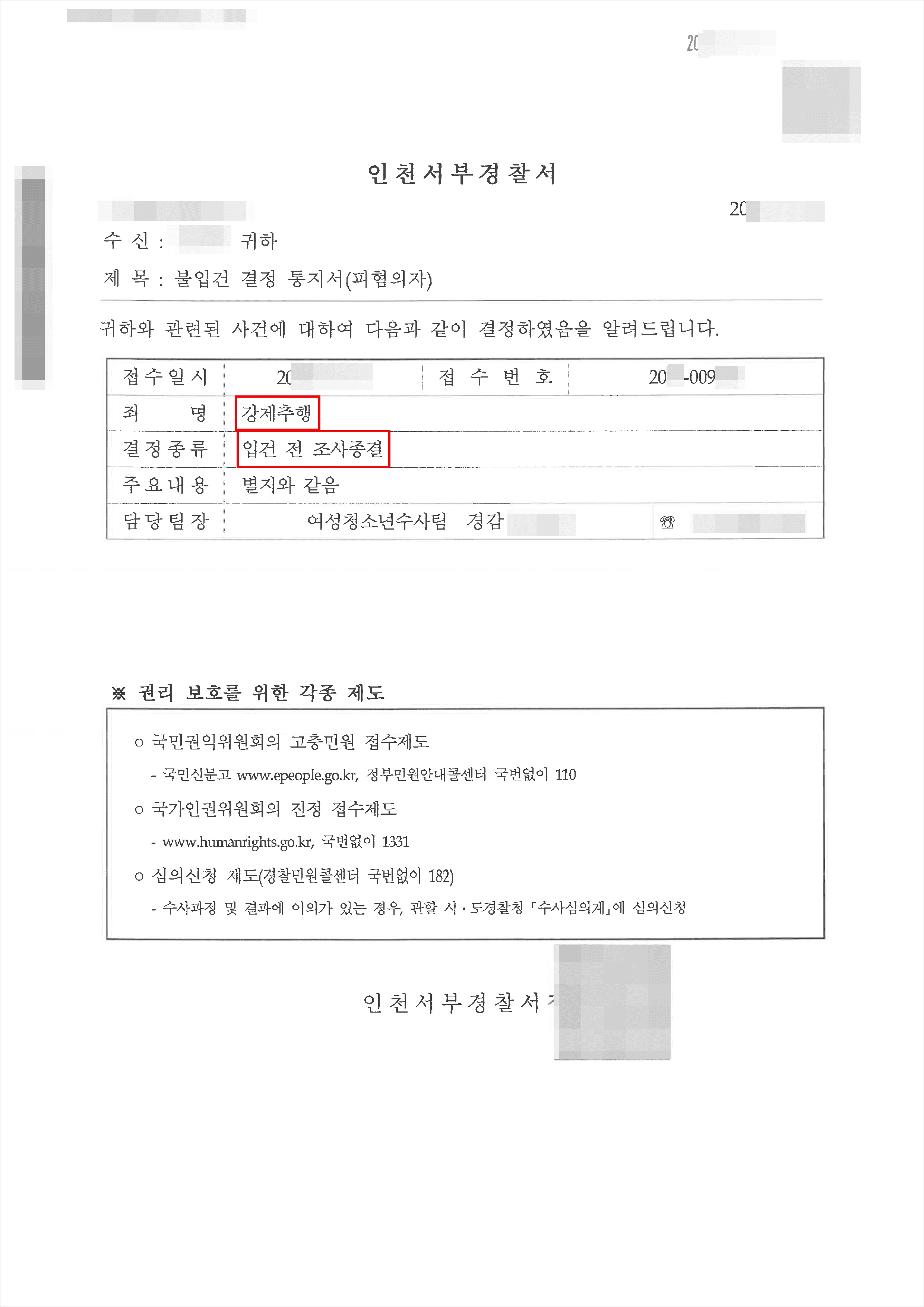 불입건|강제추행 - 인천서부경찰서 20**-009***