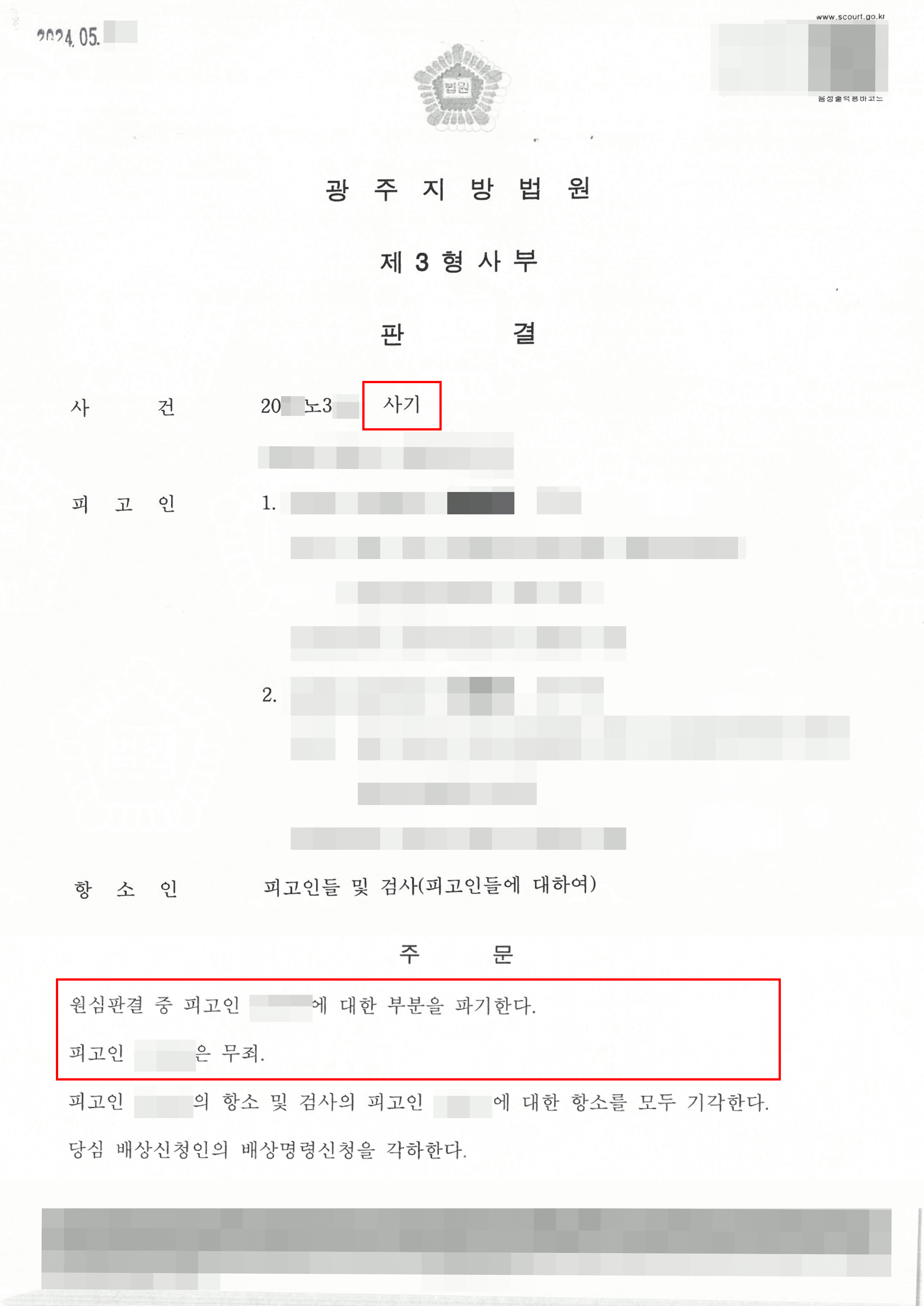 지인 부탁 차량 운행 행위로 보이스피싱 사기죄 수사받은 의뢰인 무죄 사례
