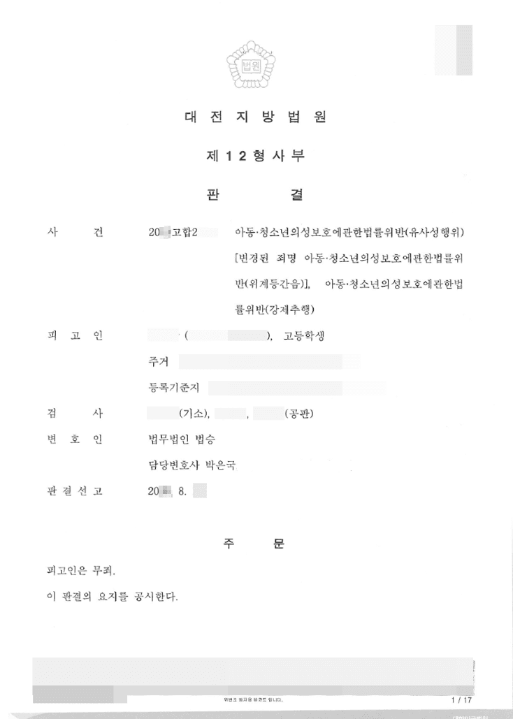 무죄 | 아동·청소년의성보호에관한법률 위반(유사성행위, 강제추행) - 대전지방법원 20**고합2**