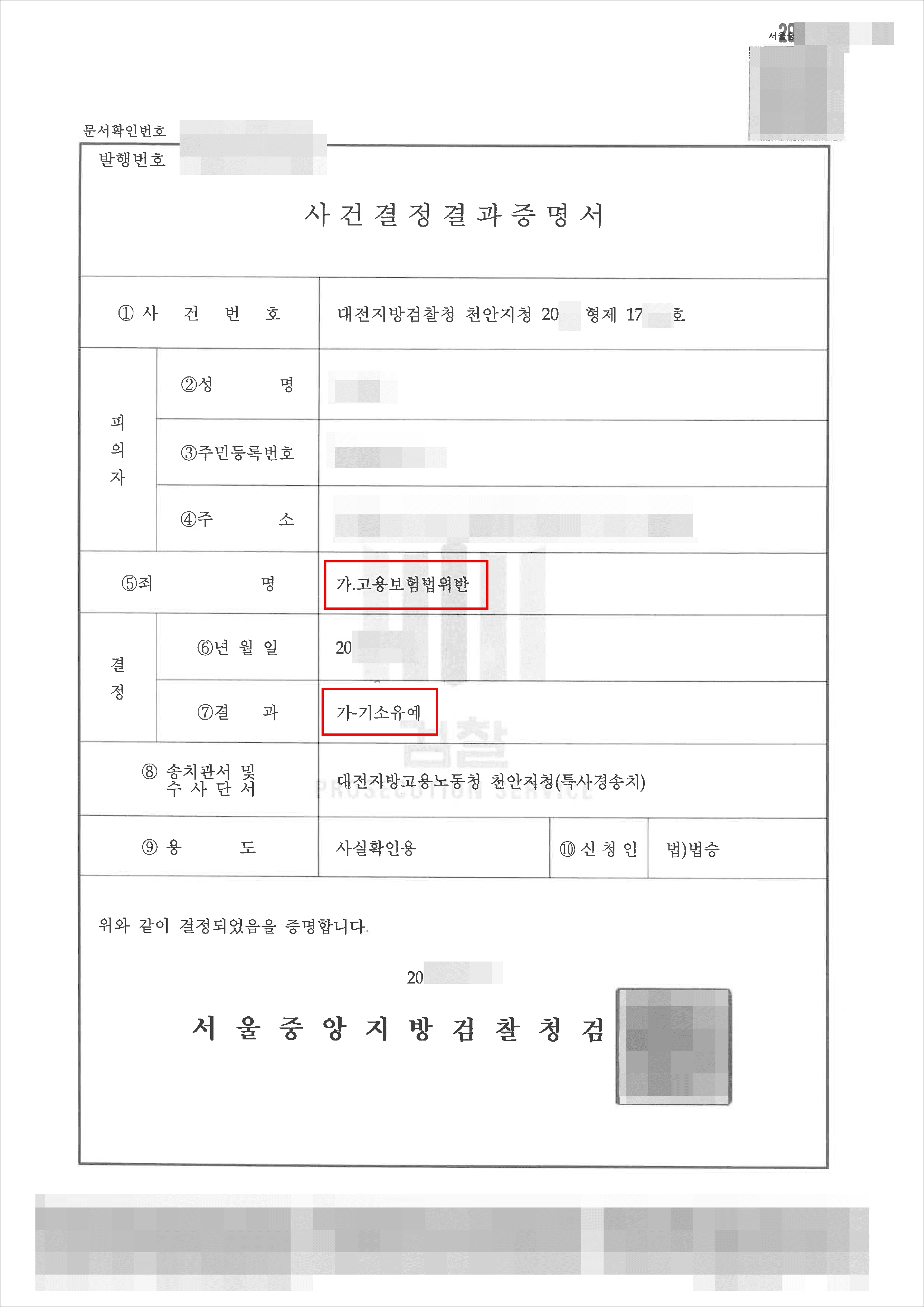 기소유예 | 고용보험법 위반 - 대전지방검찰청 천안지청 20**형제17***