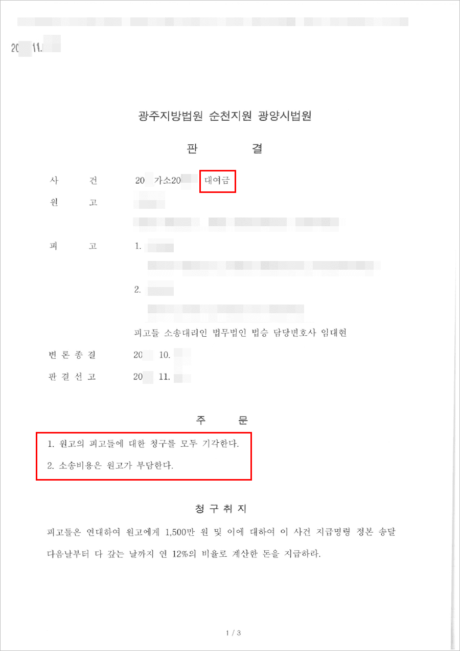 전부승소(원고청구기각) | 대여금 - 광주지방법원 순천지원 광양시법원 20**가소20***