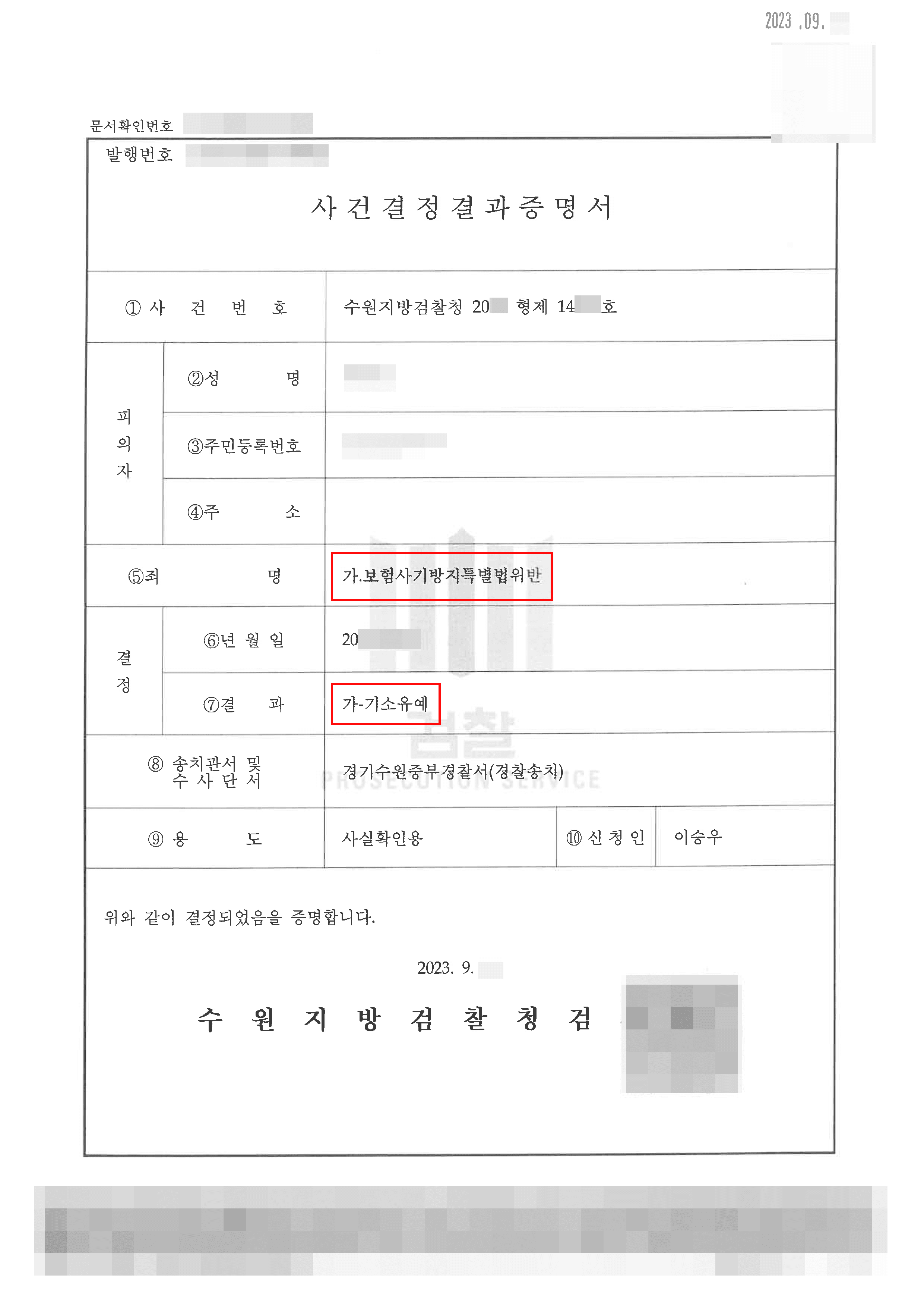 하루치 영수증 분할해 실비 청구하여 보험사기 수사받게 된 의뢰인 기소유예 사례