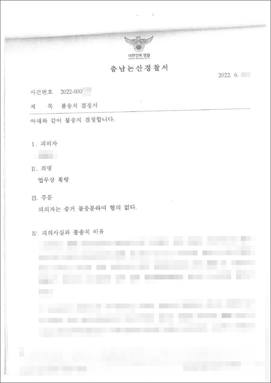 불송치결정(무혐의) | 업무상횡령 - 충남논산경찰서 20**-000***