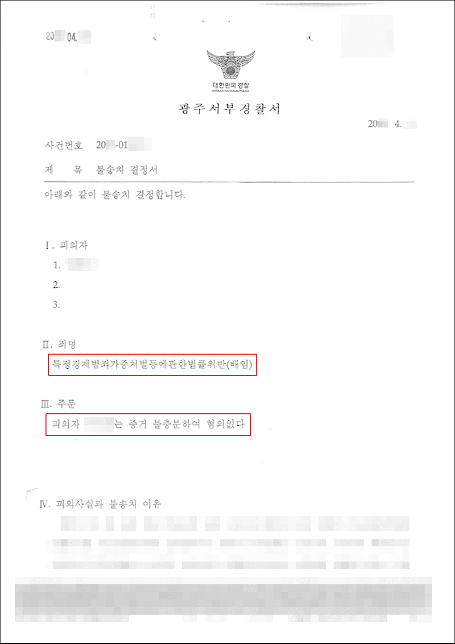 불송치결정(무혐의) | 특정경제범죄가중처벌등에관한법률위반(배임) - 광주서부경찰서 20**-010***