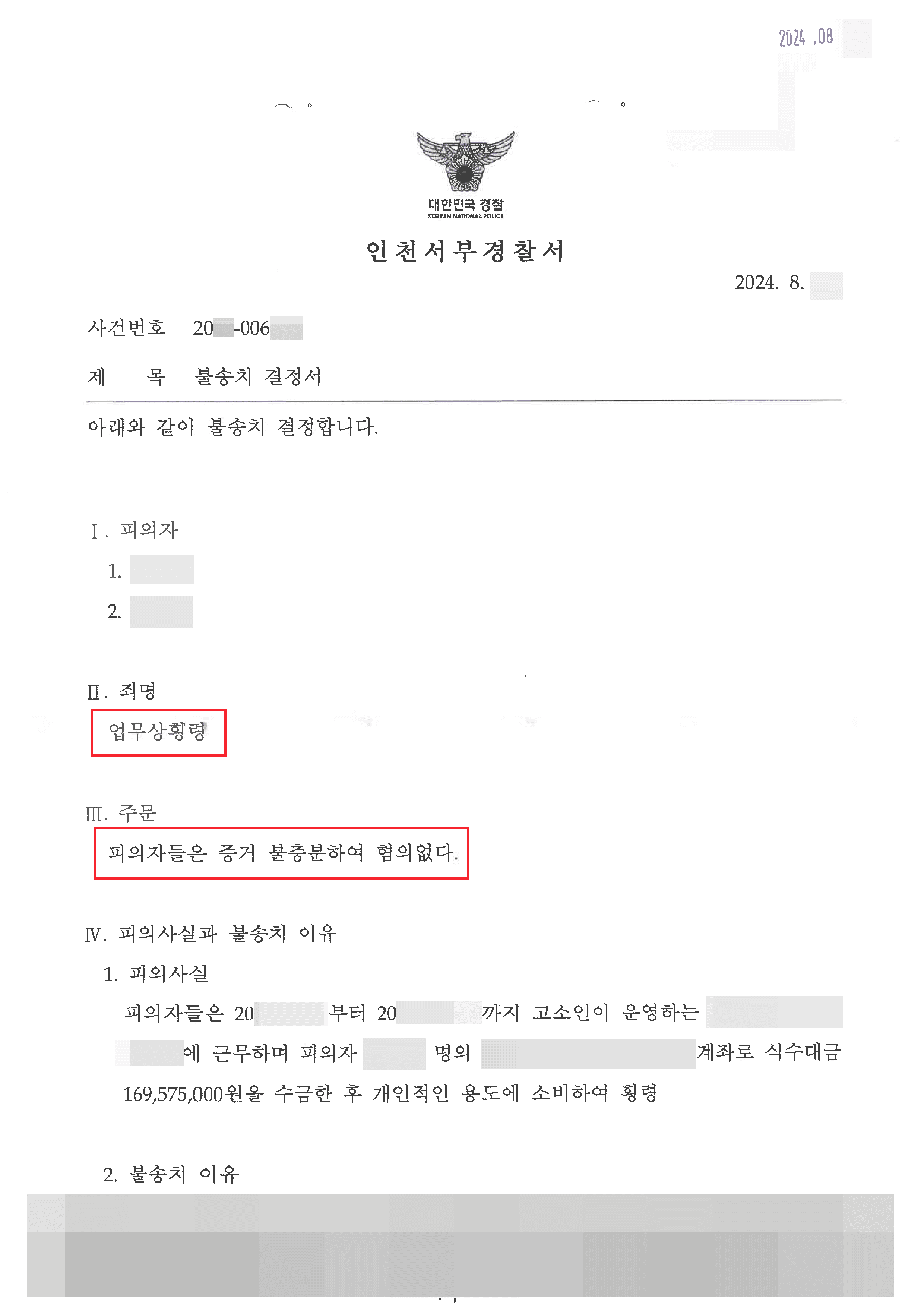 임금 체불 분쟁 중 사장으로부터 업무상횡령 고소당한 의뢰인 혐의없음 사례