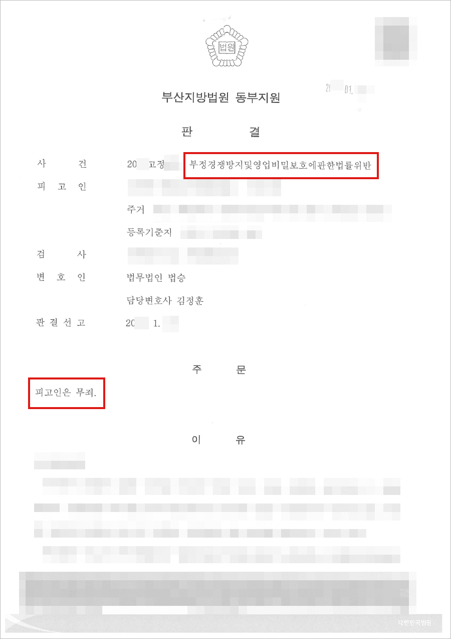 무죄 | 부정경쟁방지법 위반 - 부산지방법원 동부지원 20**고정***