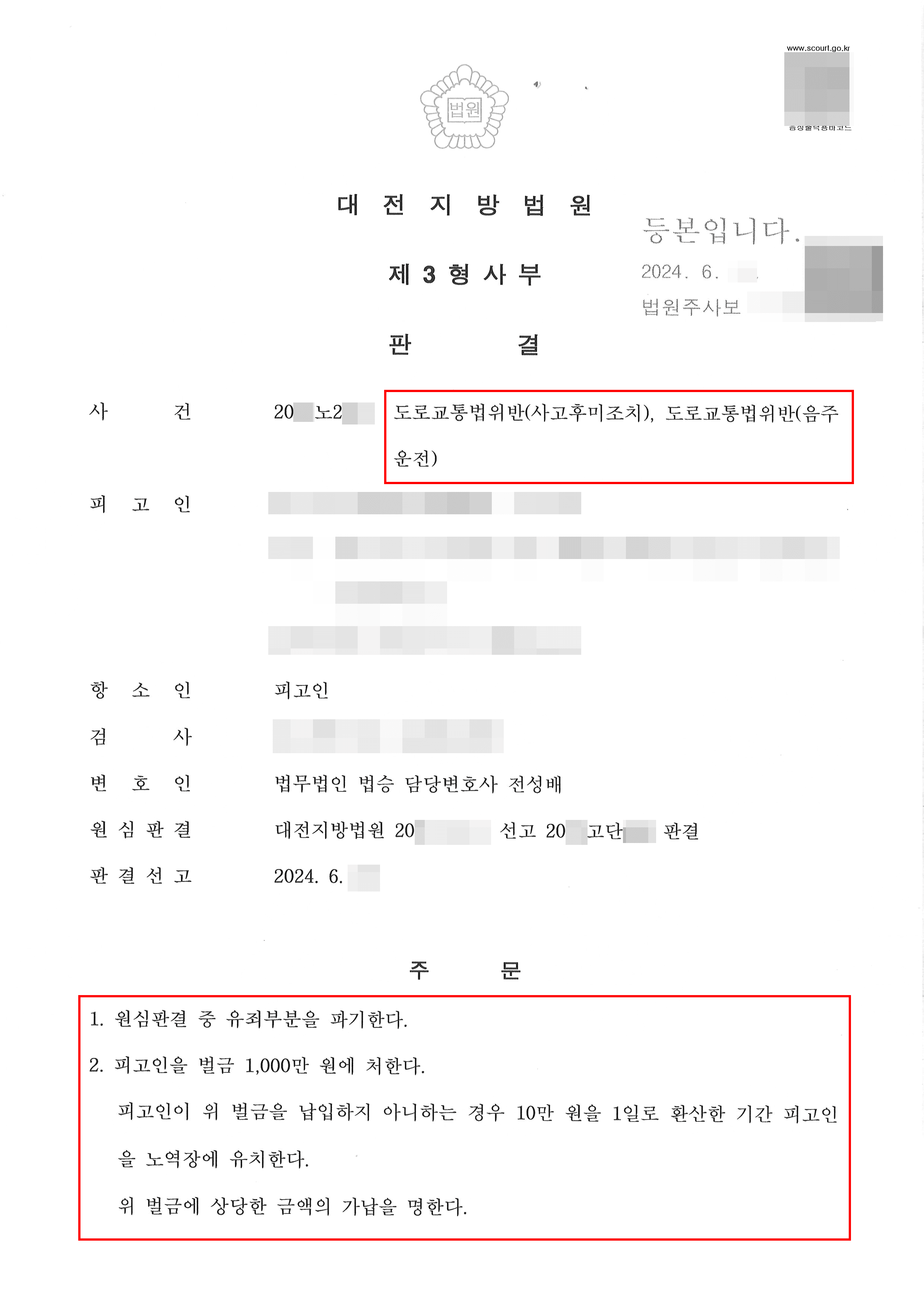 항소심 감형 | 도로교통법위반(음주운전) - 대전지방법원 20**노2***