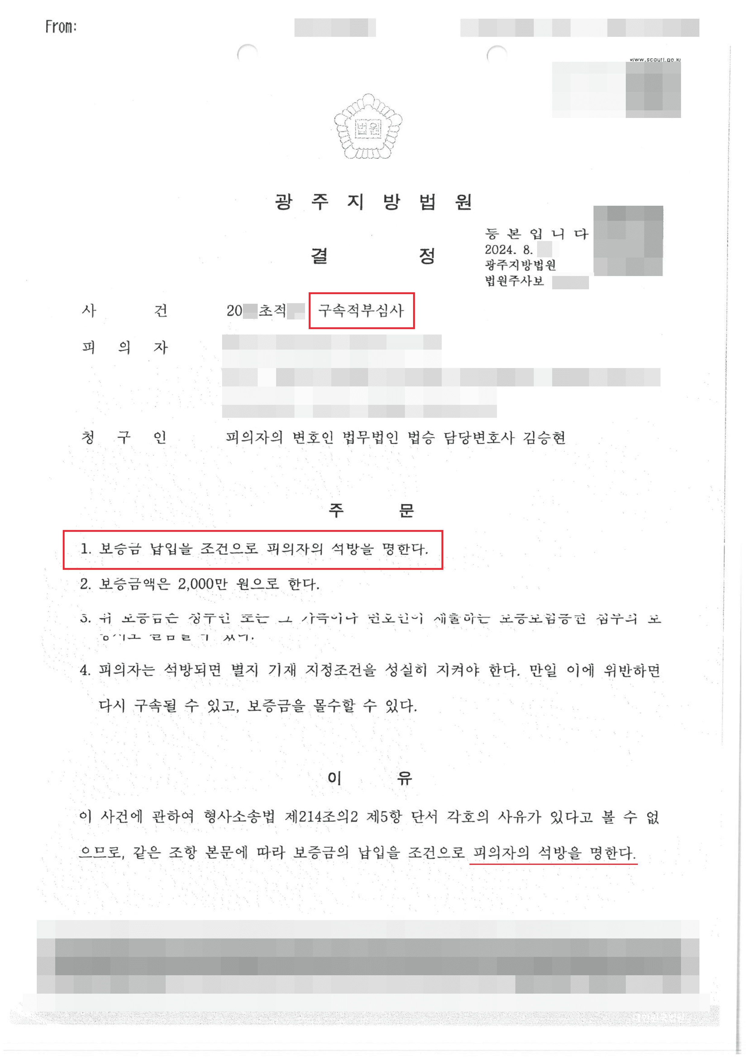 보이스피싱 사기 혐의로 구속영장 발부된 의뢰인 구속적부심 청구 인용된 사례