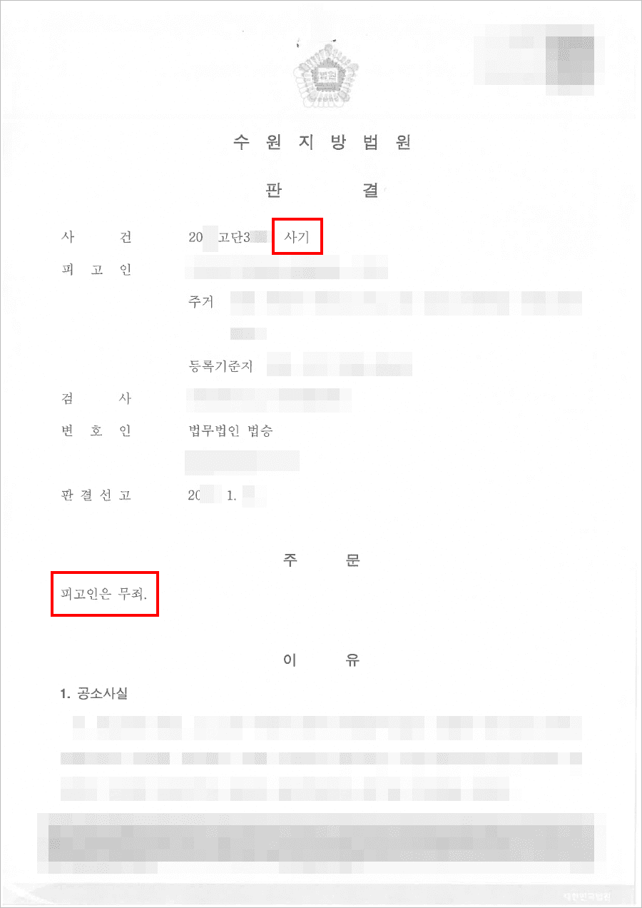 무죄 | 사기 - 수원지방법원 20**고단3***