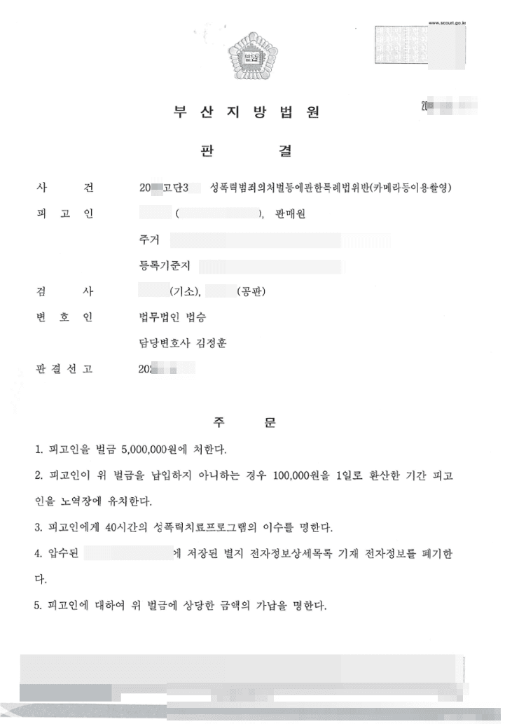 벌금형 | 성폭력범죄의처벌등에관한특례법위반(카메라등이용촬영) - 부산지방법원 20**고단3**