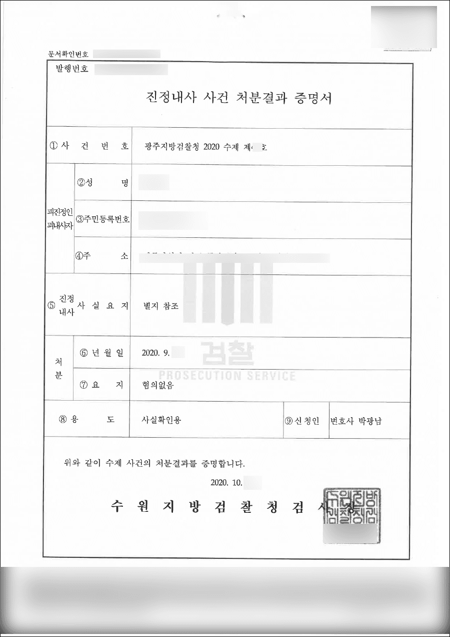 무혐의 | 마약류관리에관한법률위반(향정) - 광주지방검찰청 20**수제**