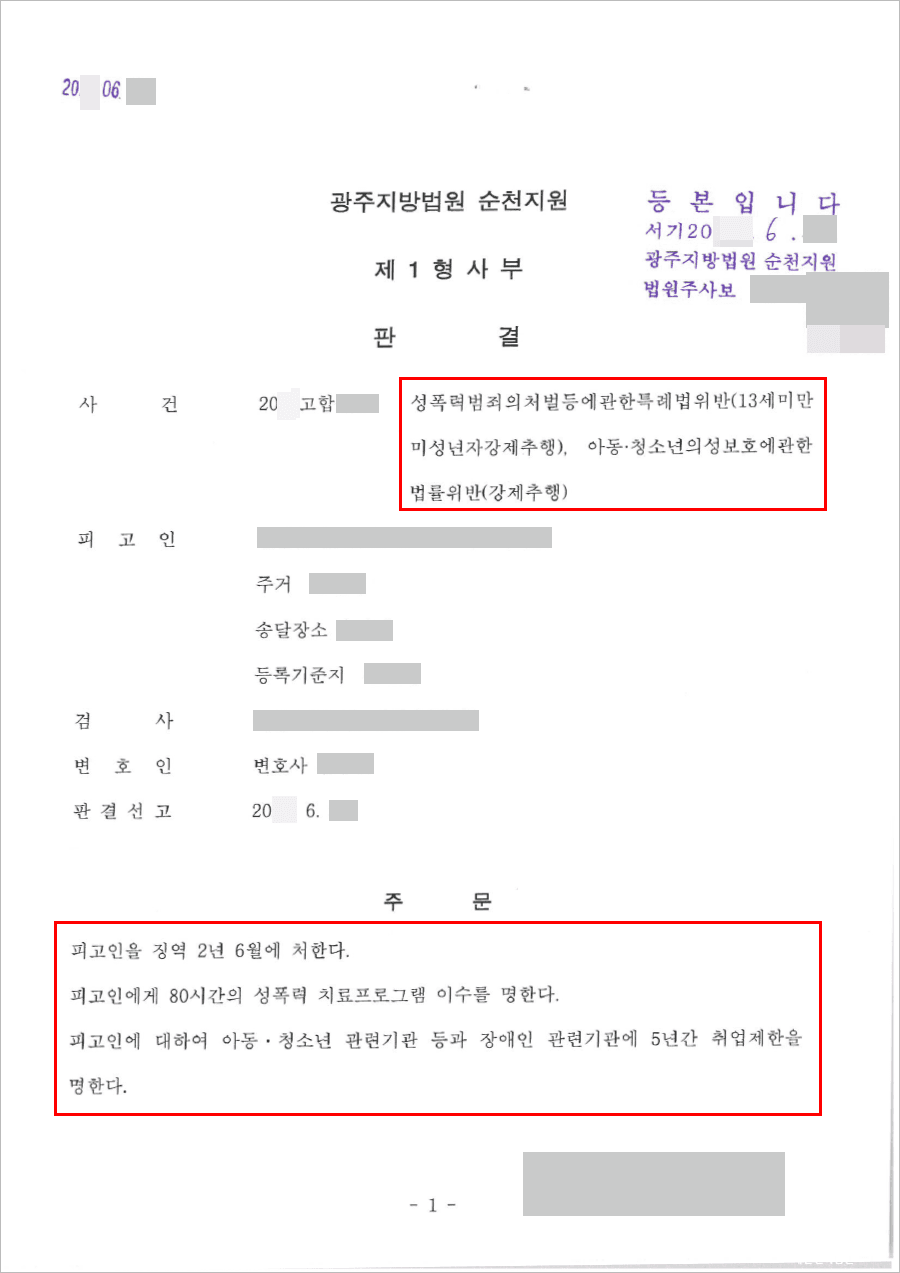 징역2년6개월(고소대리) | 성폭법 위반(13세미만미성년자강제추행), 아청법 위반(강제추행) - 광주지방법원 순천지원 20**고합***