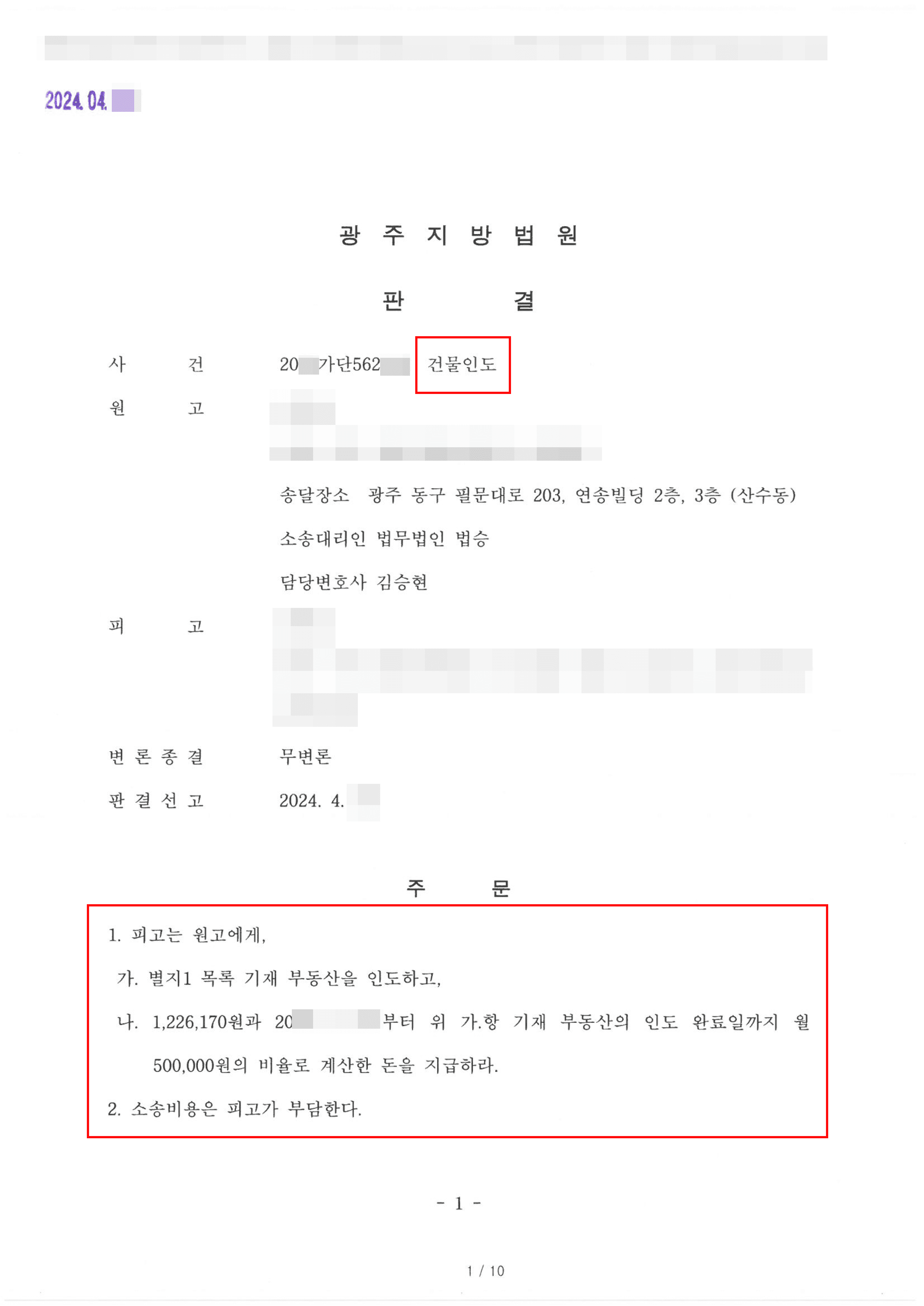 계약 만료된 임차인 상대로 명도소송 진행한 의뢰인 전부 승소 사례