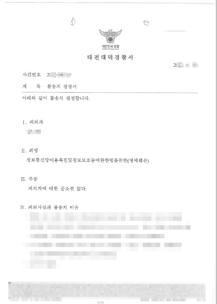 공소권 없음 | 정보통신망법(명예훼손) - 대전대덕경찰서 20**-000***