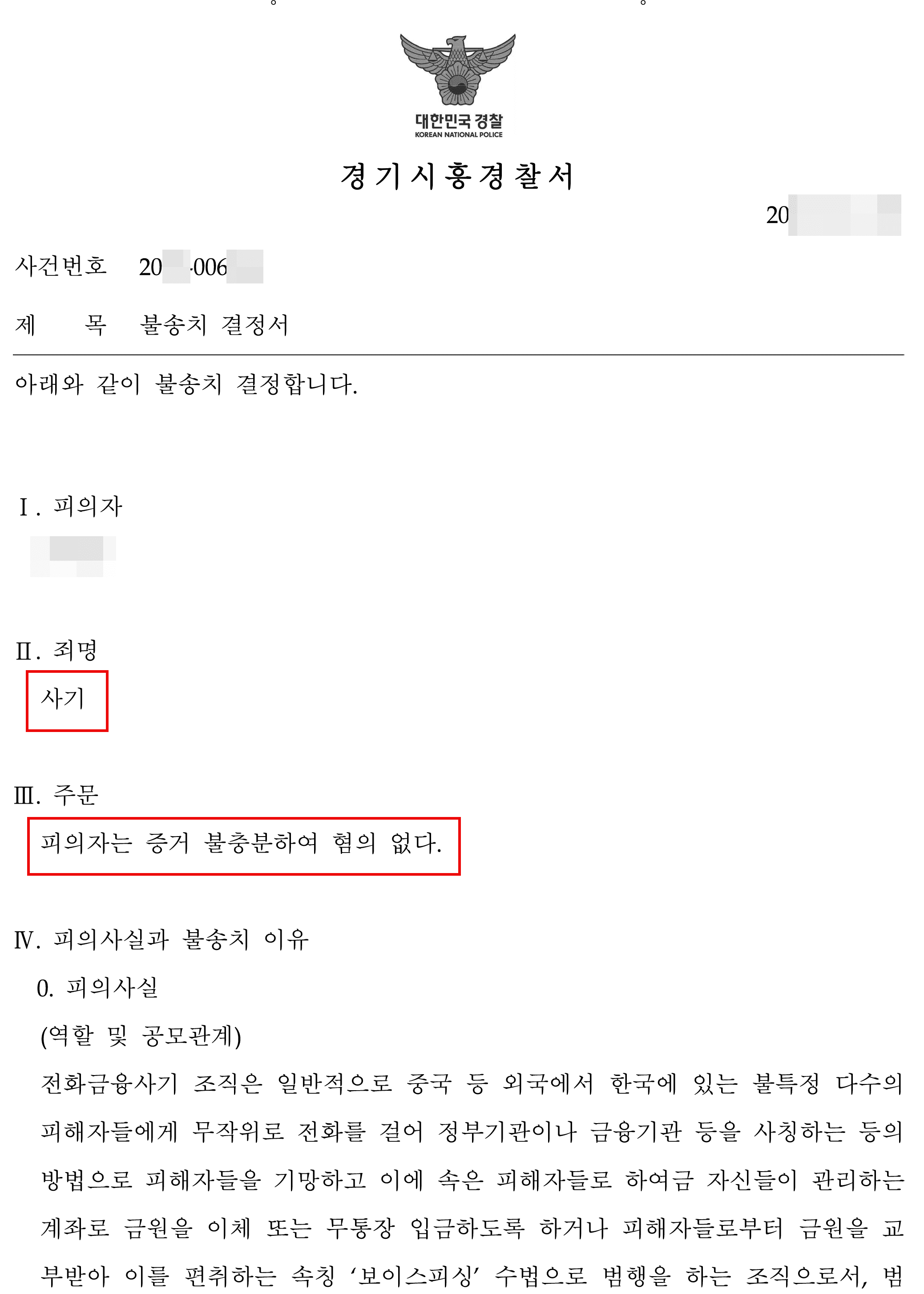불송치(증거불충분) | 사기 - 경기시흥경찰서 20**-006***