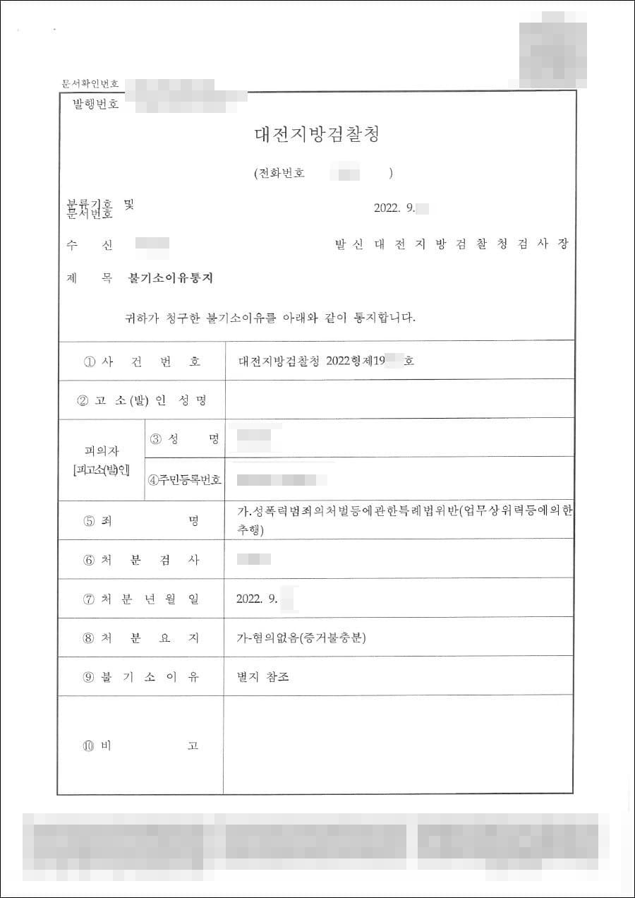 증거불충분(무혐의) | 성폭력범죄의처벌등에관한특례법위반(업무상위력등에의한추행) - 대전지방검찰청 20**형제19***호