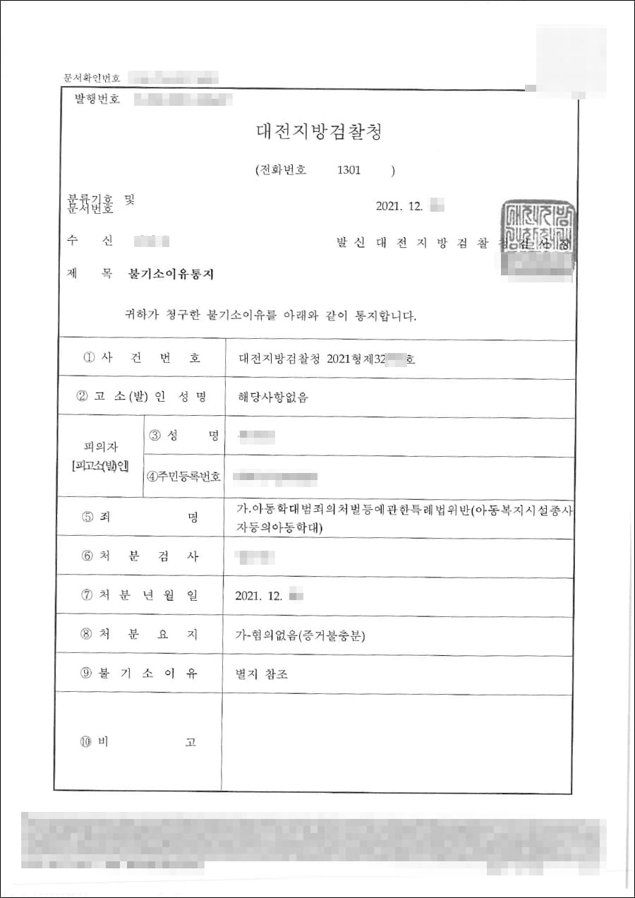 불기소처분(무혐의) | 아동학대 - 대전지방검찰청 2021형제32***호
