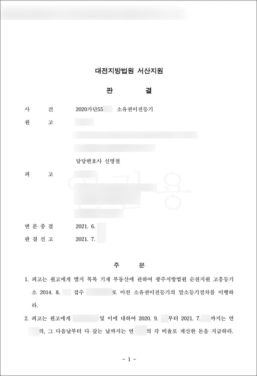 원고승 | 소유권이전등기말소소송 - 대전지방법원 서산지원 2020가단55***