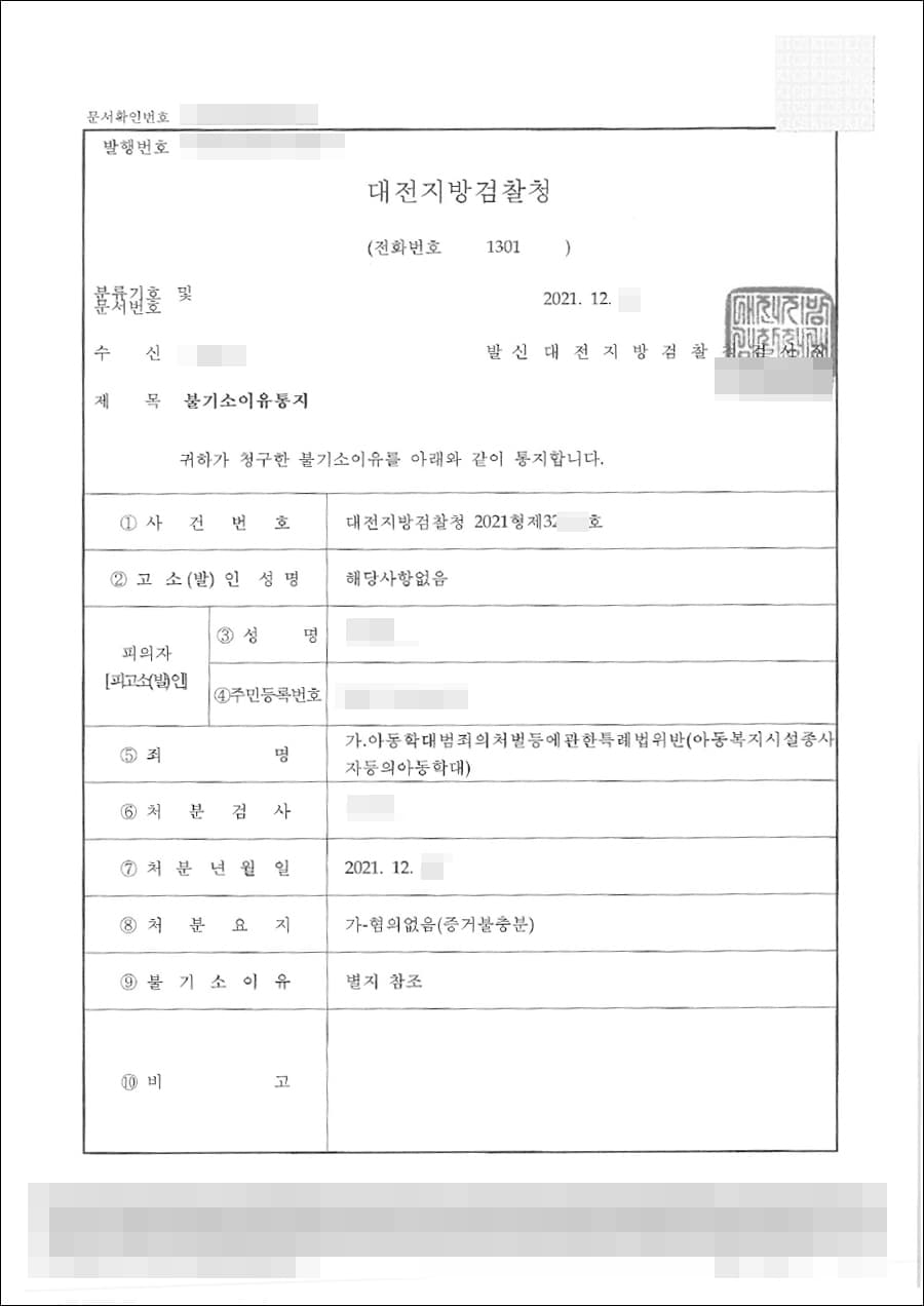 불기소처분(무혐의) | 아동학대 - 대전지방검찰청 2021형제32***호