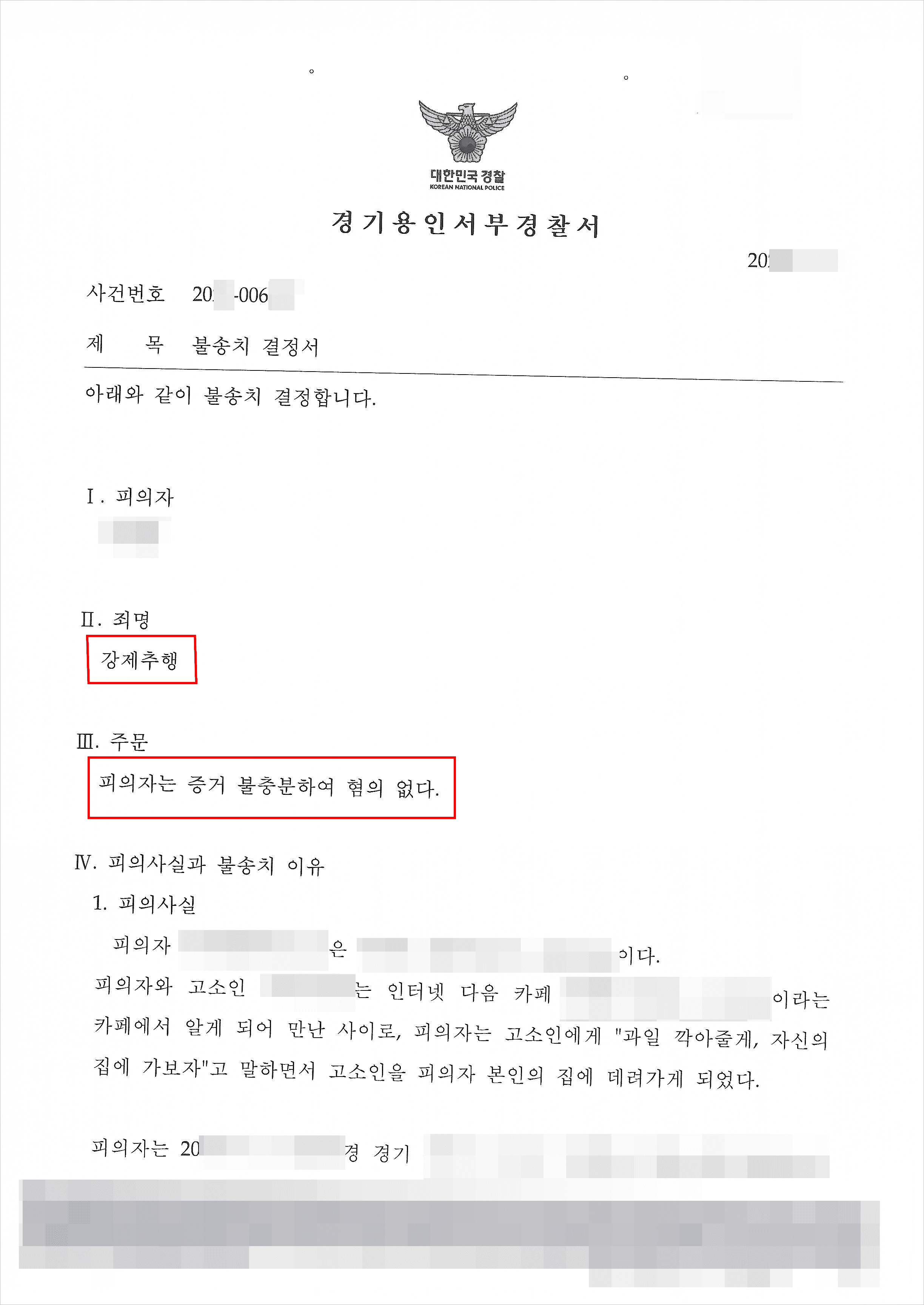 혐의없음(불송치결정) | 강제추행 - 용인서부경찰서 20**-006***