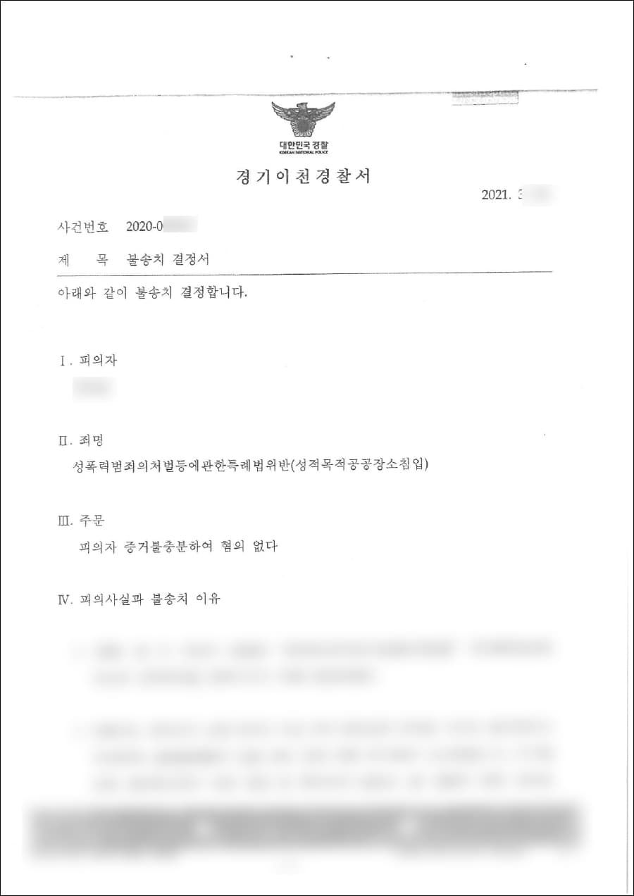 불송치결정 | 성적목적장소침입 – 경기이천경찰서 2020-00****
