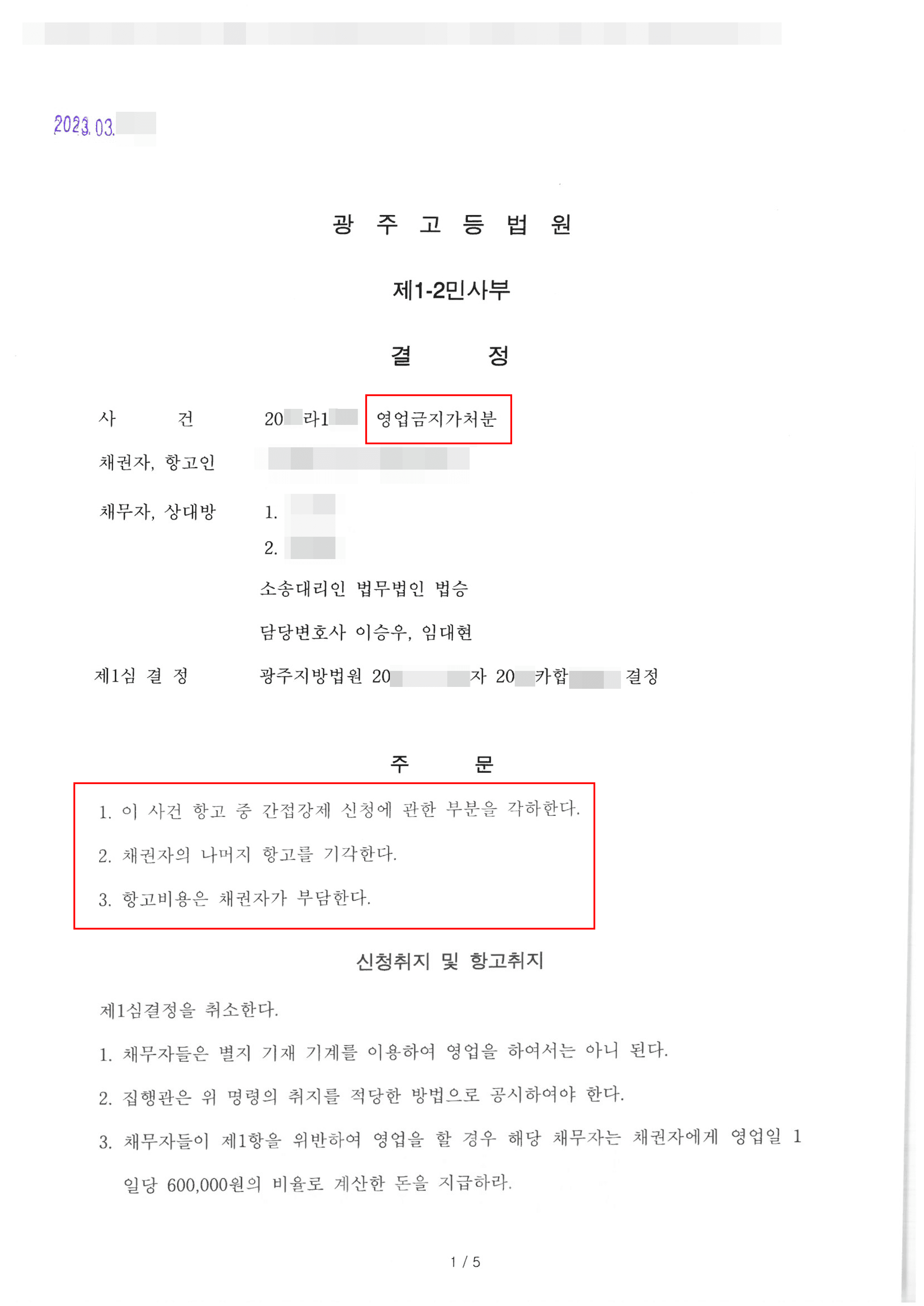 전부승소 | 영업금지가처분 - 광주고등법원 20**카합50***