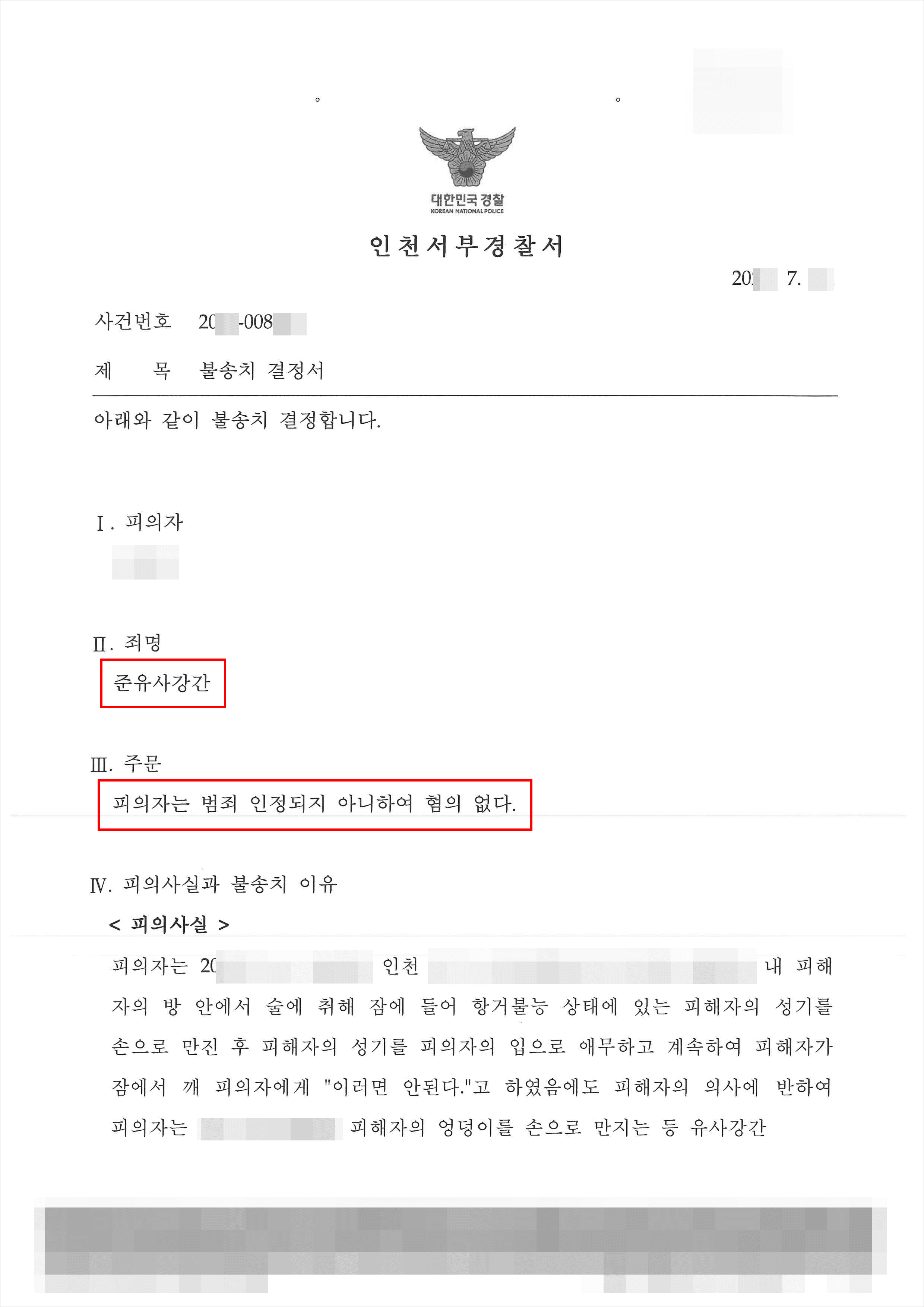 불송치 | 준유사강간 - 인천서부경찰서 20**-008***