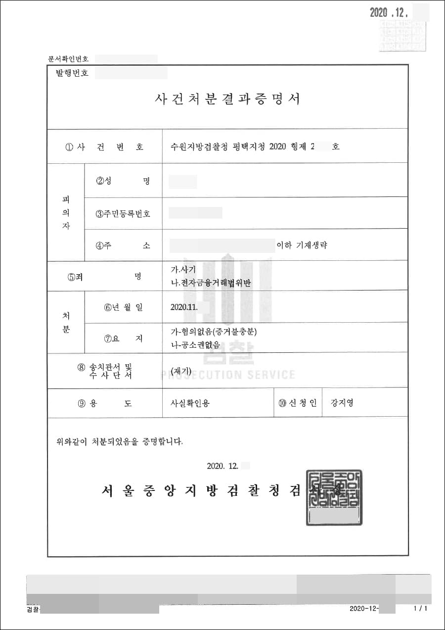혐의없음(증거불충분), 공소권없음 | 사기, 전자금융거래법위반 - 수원지방검찰청 평택지청 20**형제26***