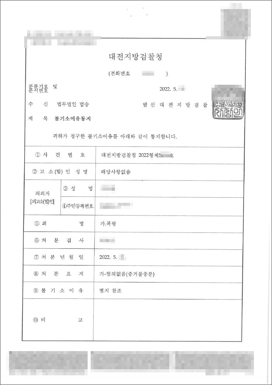혐의없음(증거불충분) | 폭행 - 대전지방검찰청 2022형제5***호