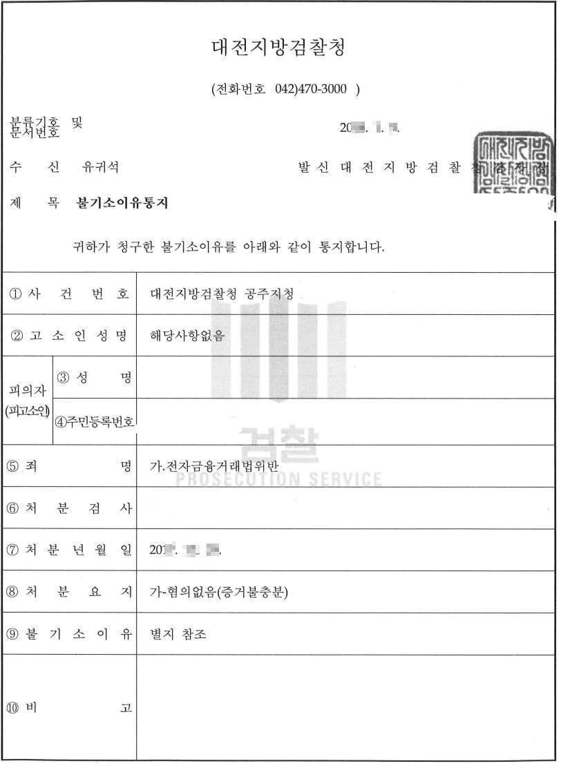 혐의없음(증거불충분)ㅣ전자금융거래법위반 - 대전지방검찰청 공주지청 20**형제3***