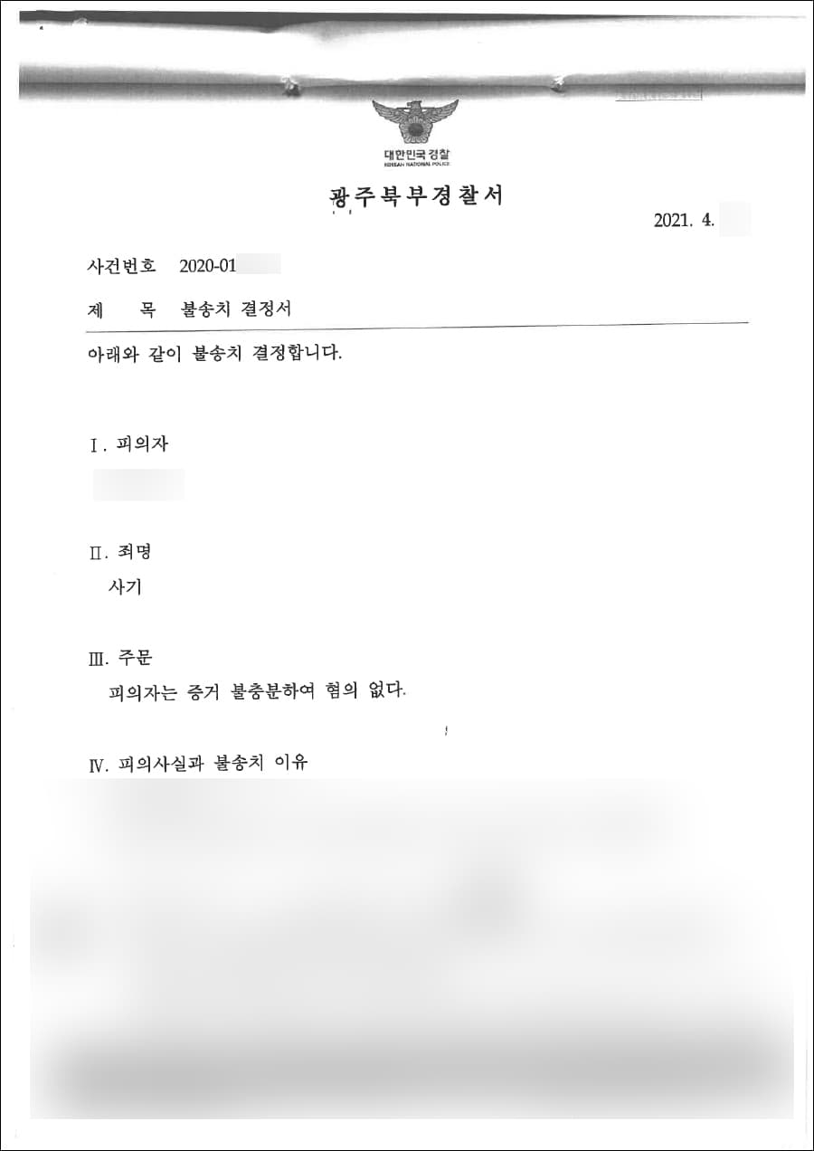 불송치결정(증거불충분) | 사기 - 광주북부경찰서 2020-012***