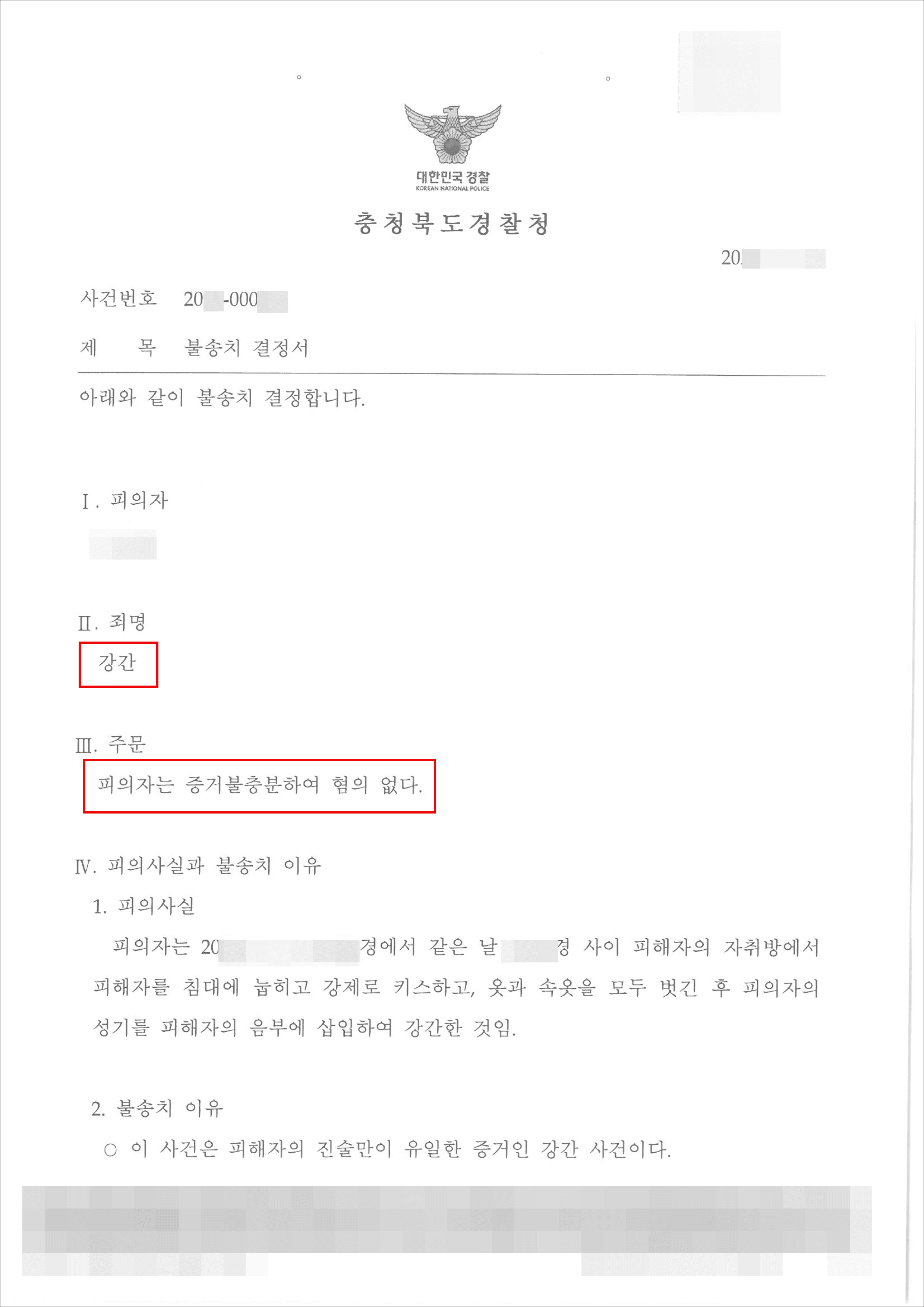 불송치(혐의없음) | 강간 - 청주지검 20**불제5***