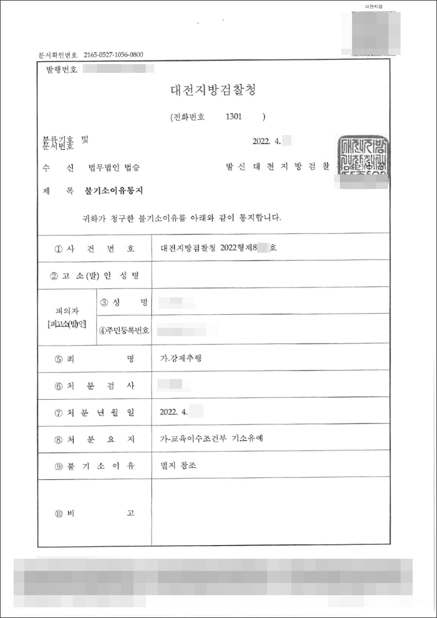 기소유예 | 강제추행 - 대전지방검찰청 2022형제8***호