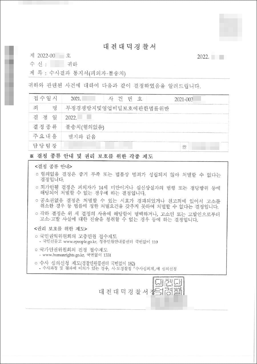 무혐의 | 부정경쟁방지및영업비밀보호에관한법률위반 등 - 대전대덕경찰서 20**-003***