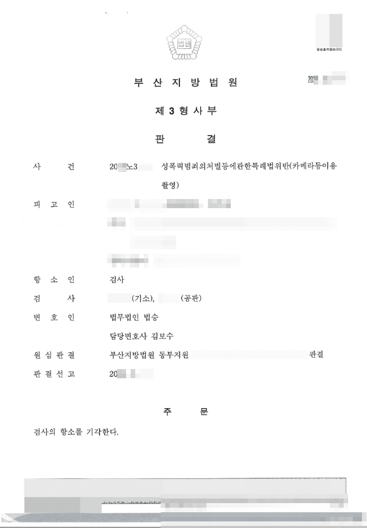항소기각 | 성폭력범죄의처벌등에관한특례법위반(카메라등이용촬영) - 부산지방법원 20**노3***