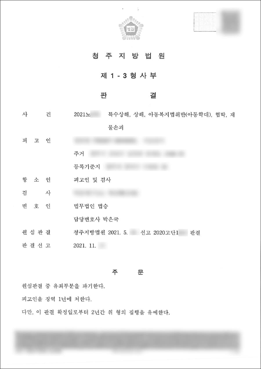 일부무죄 및 집행유예 | 특수상해 아동학대 등 - 청주지방법원 2021노***. 청주지방법원 2020고단1***