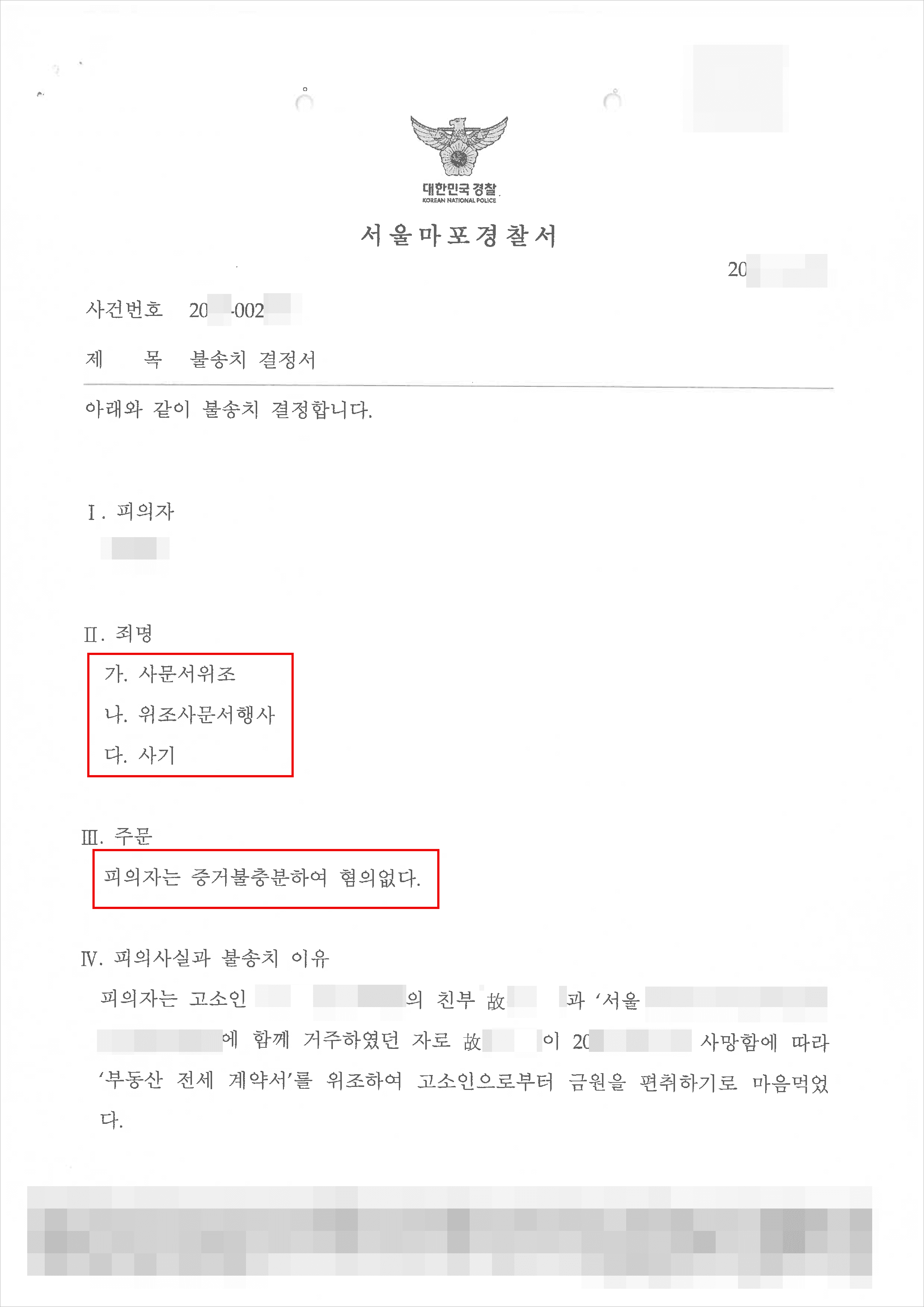 무혐의(증거불충분) | 사문서위조, 동행사, 사기 - 서울마포경찰서 20**-002***