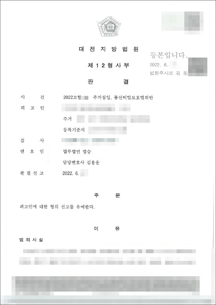 선고유예 | 주거지 내 녹음기 설치로 인한 '통신비밀보호법 위반' 위기, 기소유예/선처 이끌어낸 전략