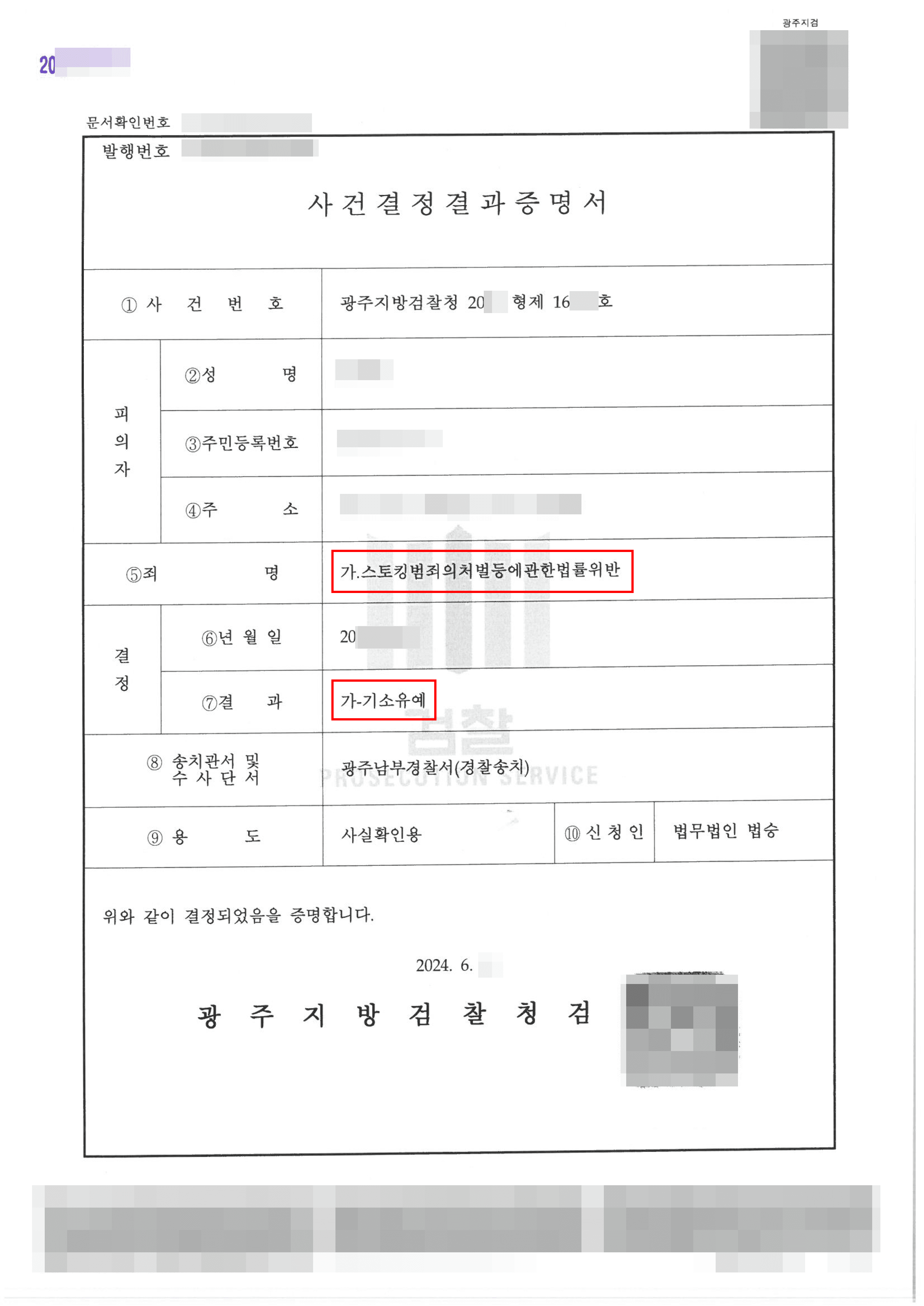 스토킹 신고 접수 후 구두경고에도 연락 지속한 의뢰인 기소유예 받은 사례