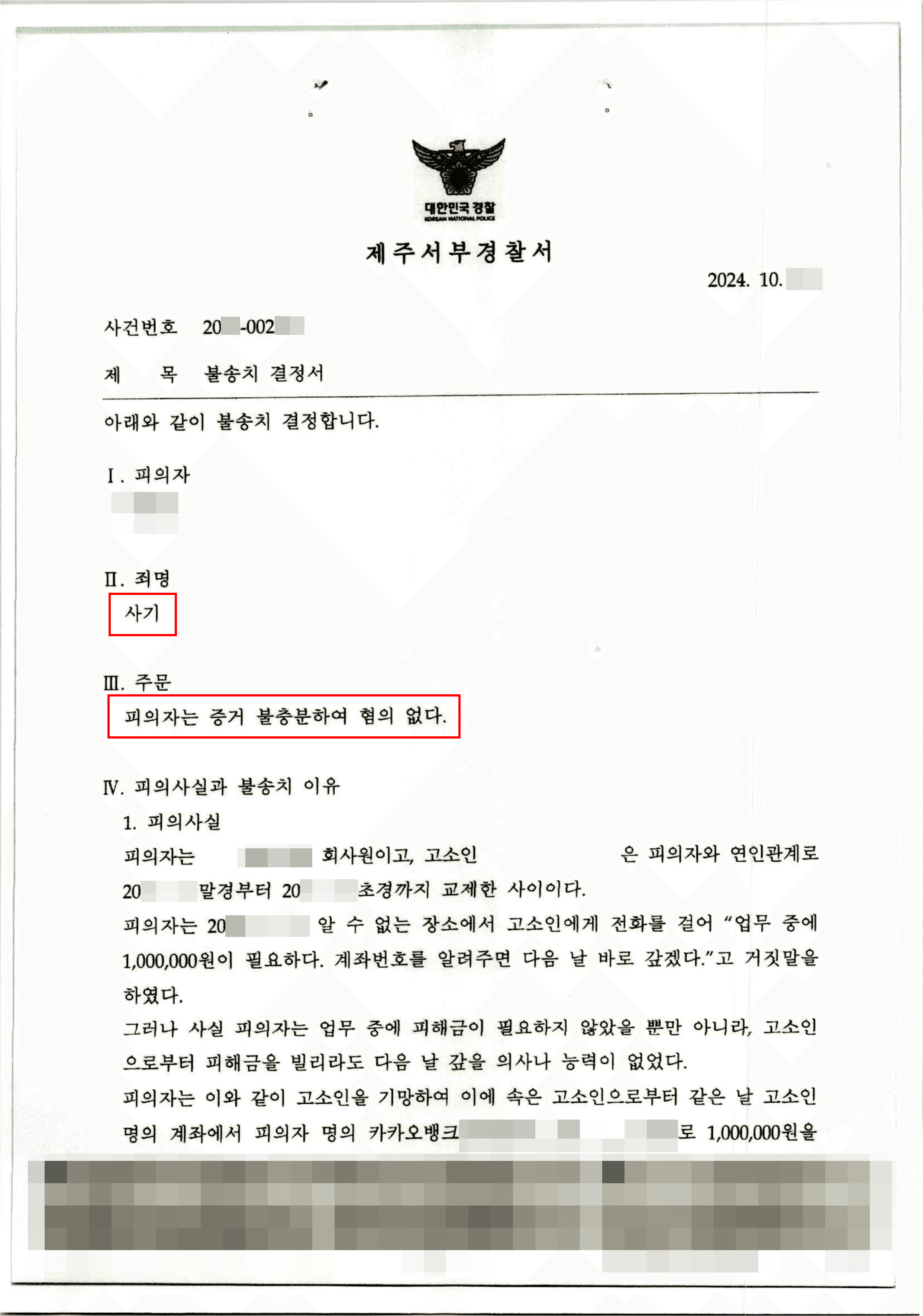 무혐의(불송치) | 전 여자친구로부터 사기죄로 고소당한 의뢰인 혐의 없음 사례