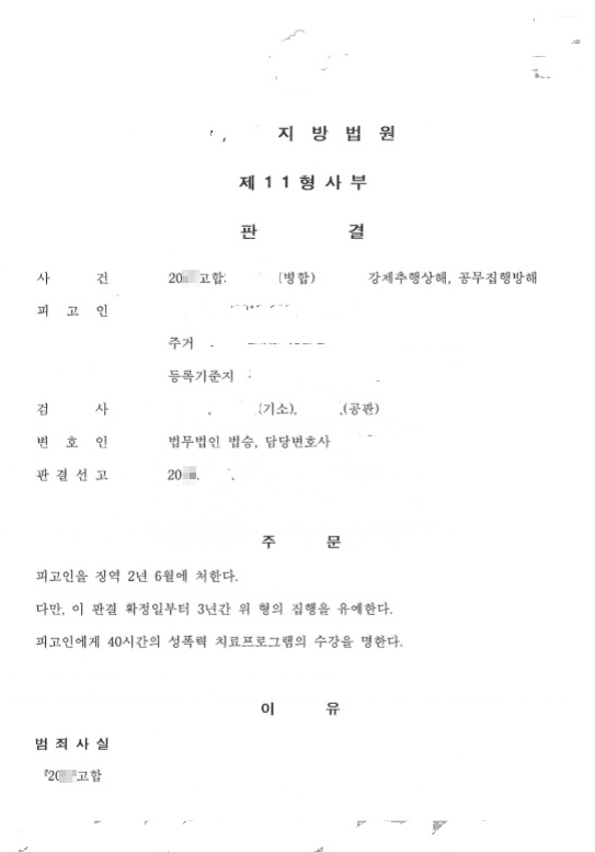 집행유예ㅣ강제추행치상등 - 대전지방법원 20**고합***