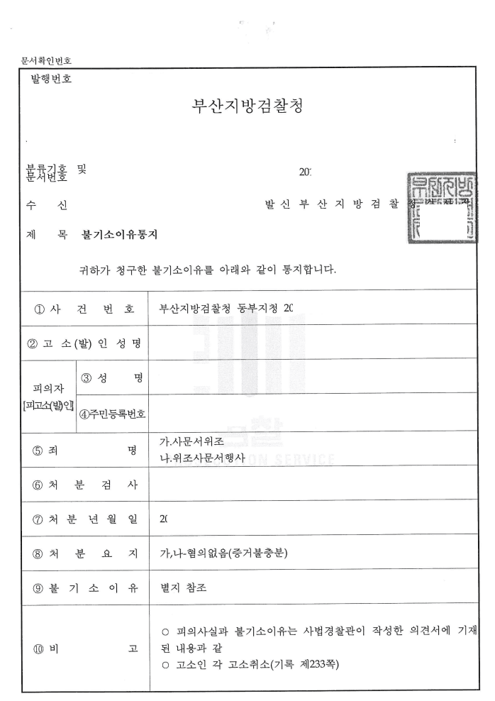 혐의없음 ㅣ 사문서위조죄등 - 부산지방검찰청 동부지청 20**형제1***호