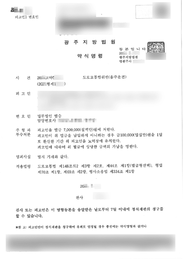 약식기소(벌금형) | 도로교통법위반(음주운전) - 광주지방법원 20**고약5***