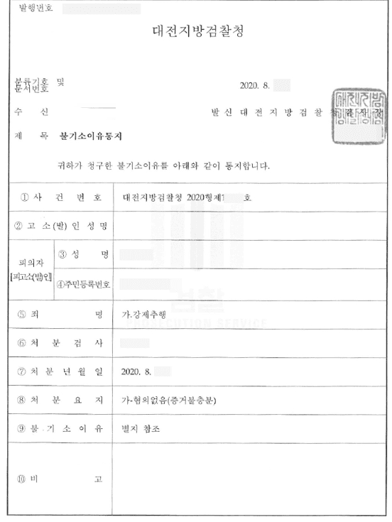 혐의없음 | 강제추행 - 대전지방검찰청 2020형제19***호